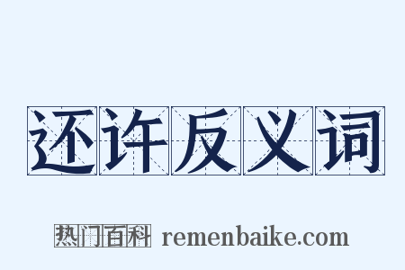 还许反义词是什么意思的图片